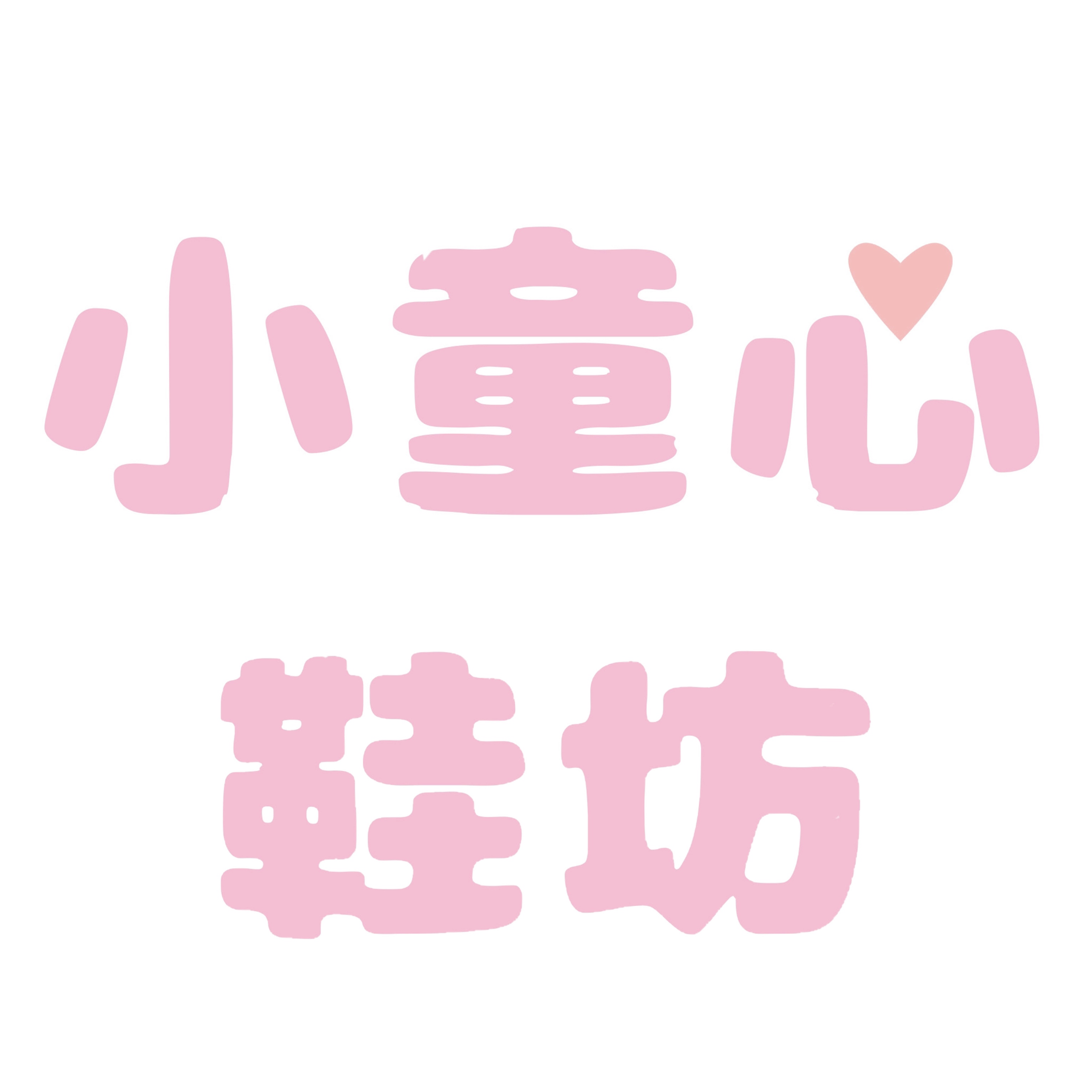 小童心鞋坊 mobile logo